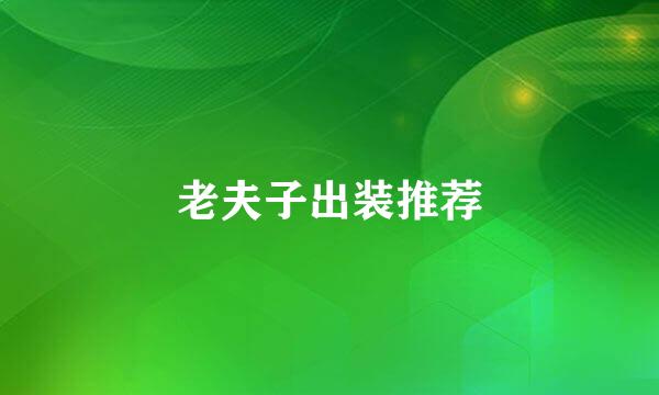 老夫子出装推荐