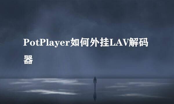 PotPlayer如何外挂LAV解码器