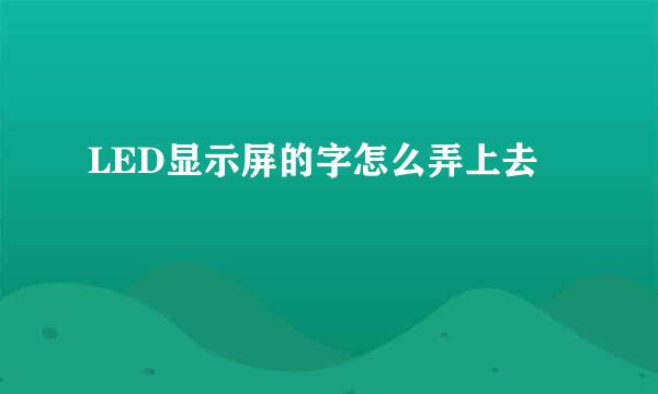 LED显示屏的字怎么弄上去