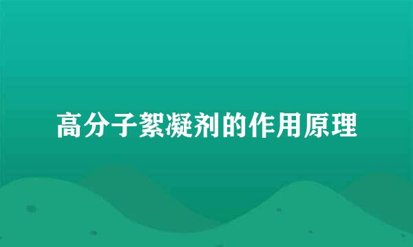 高分子絮凝剂的作用原理