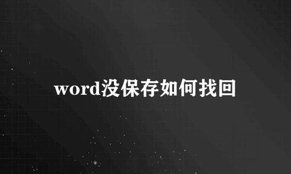 word没保存如何找回