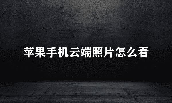 苹果手机云端照片怎么看