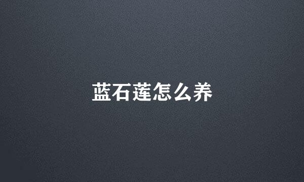 蓝石莲怎么养