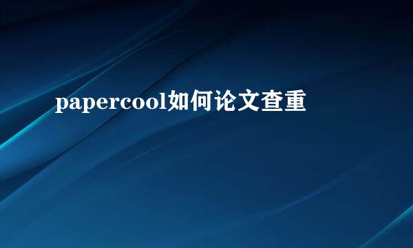 papercool如何论文查重