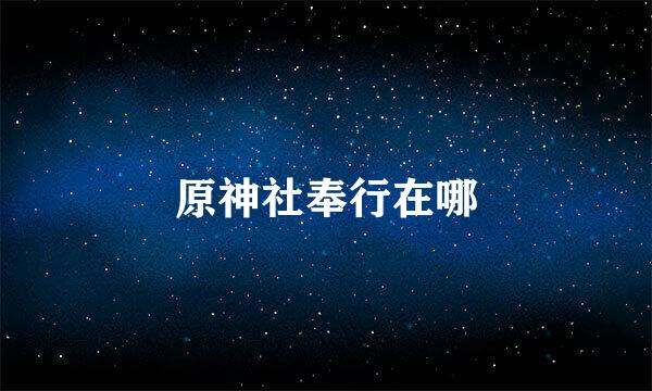 原神社奉行在哪