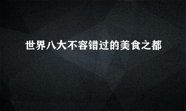 世界八大不容错过的美食之都