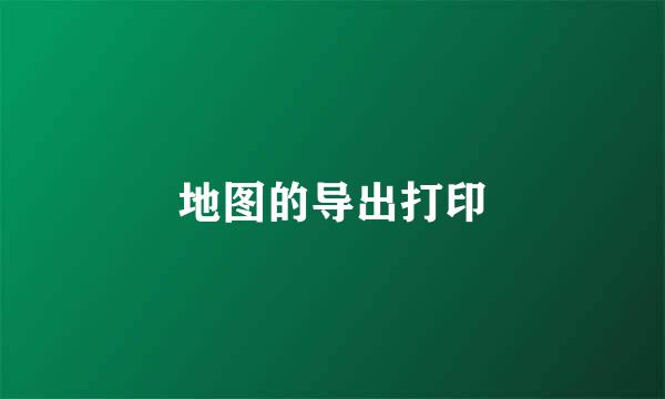 地图的导出打印