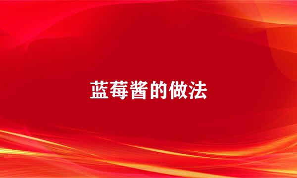 蓝莓酱的做法