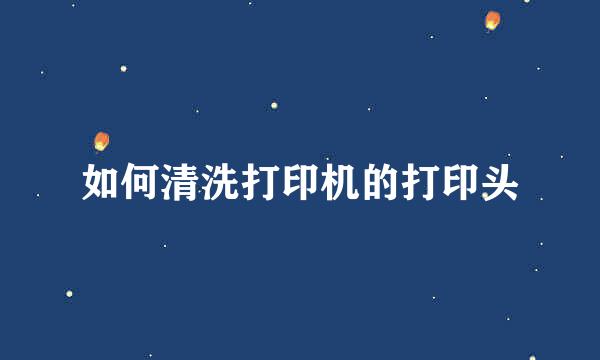 如何清洗打印机的打印头