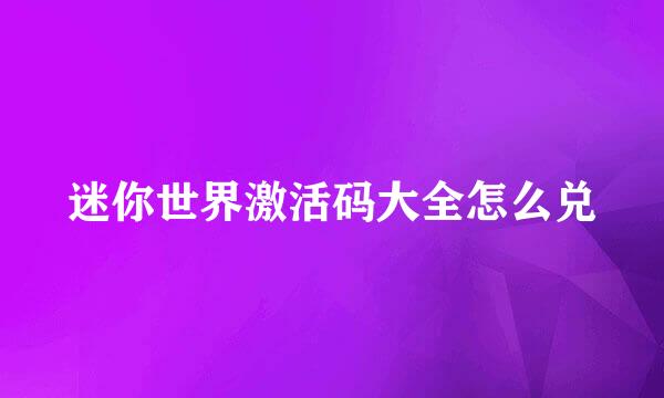 迷你世界激活码大全怎么兑