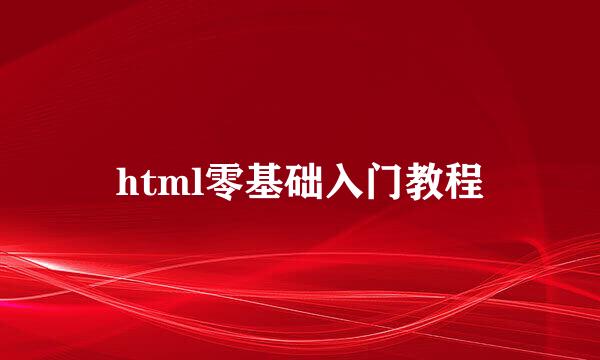 html零基础入门教程