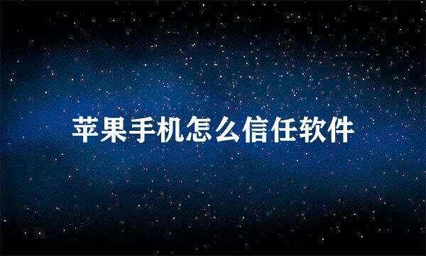 苹果手机怎么信任软件