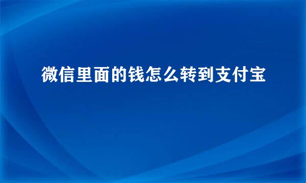 微信里面的钱怎么转到支付宝