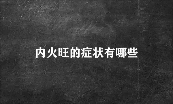 内火旺的症状有哪些