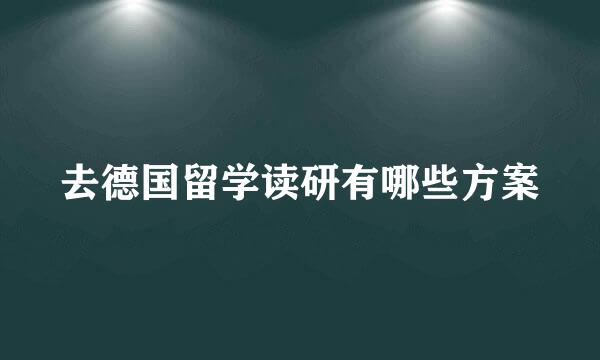 去德国留学读研有哪些方案