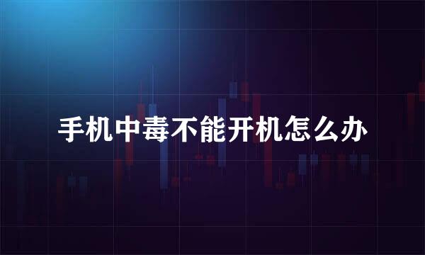 手机中毒不能开机怎么办