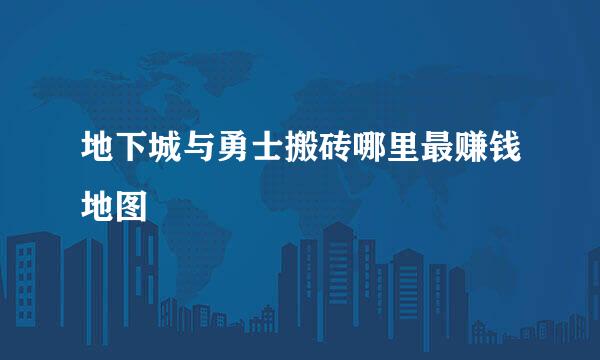 地下城与勇士搬砖哪里最赚钱地图