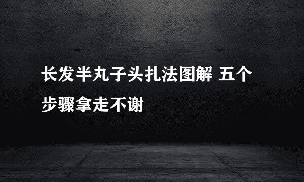 长发半丸子头扎法图解 五个步骤拿走不谢