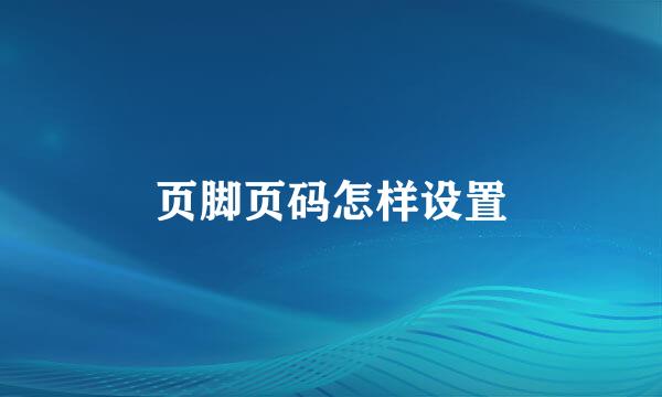 页脚页码怎样设置