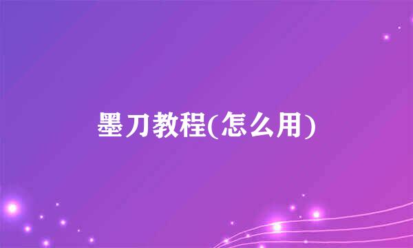 墨刀教程(怎么用)