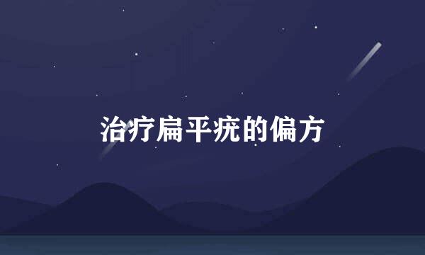治疗扁平疣的偏方