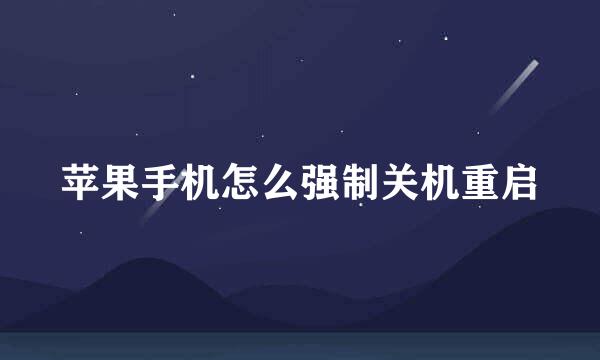苹果手机怎么强制关机重启