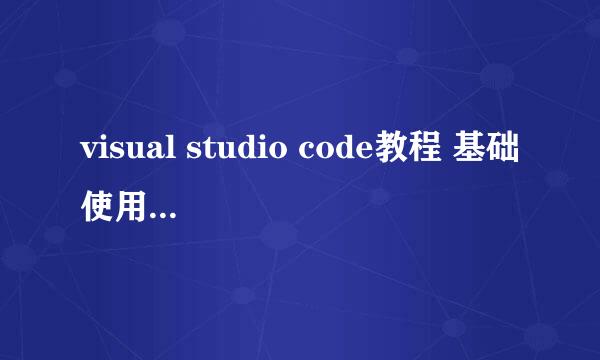 visual studio code教程 基础使用和自定义设置