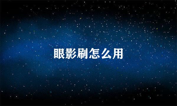 眼影刷怎么用