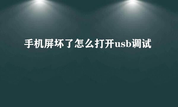 手机屏坏了怎么打开usb调试