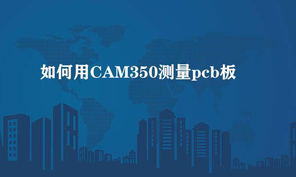 如何用CAM350测量pcb板