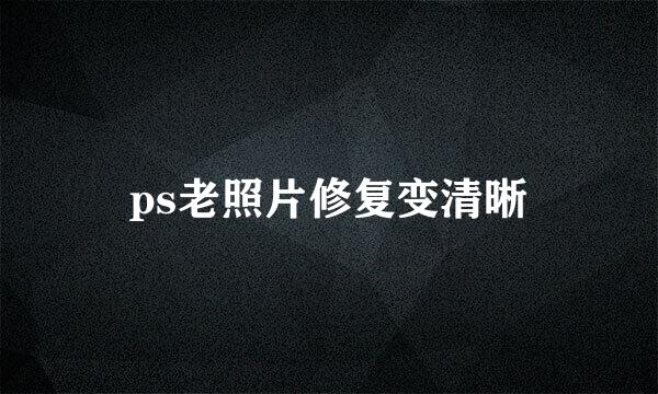 ps老照片修复变清晰