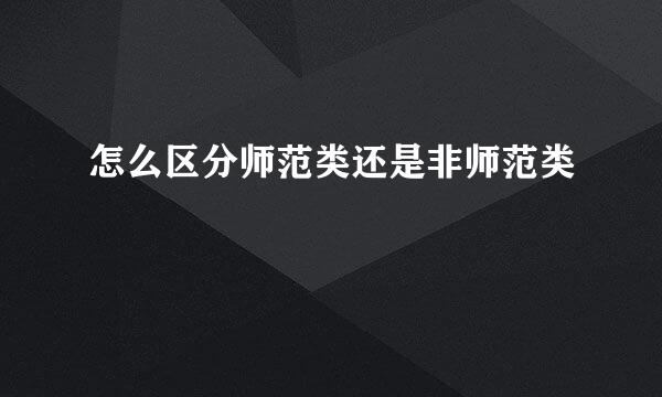 怎么区分师范类还是非师范类