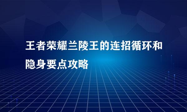 王者荣耀兰陵王的连招循环和隐身要点攻略