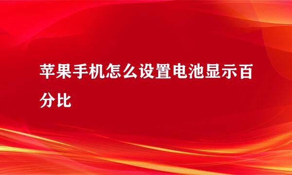 苹果手机怎么设置电池显示百分比