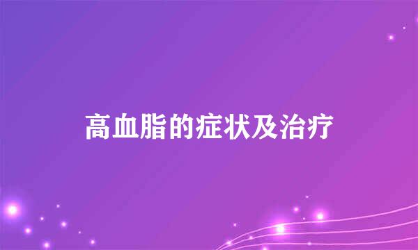 高血脂的症状及治疗