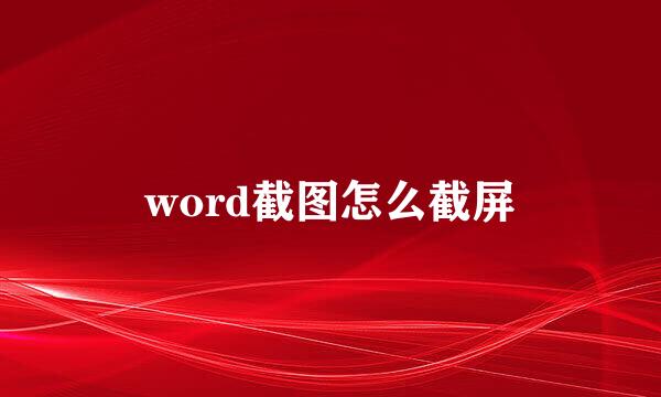 word截图怎么截屏