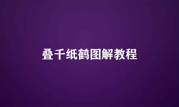 叠千纸鹤图解教程