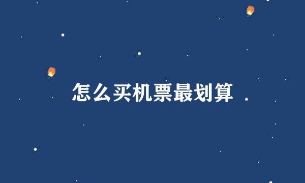 怎么买机票最划算