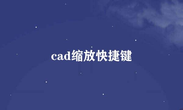 cad缩放快捷键