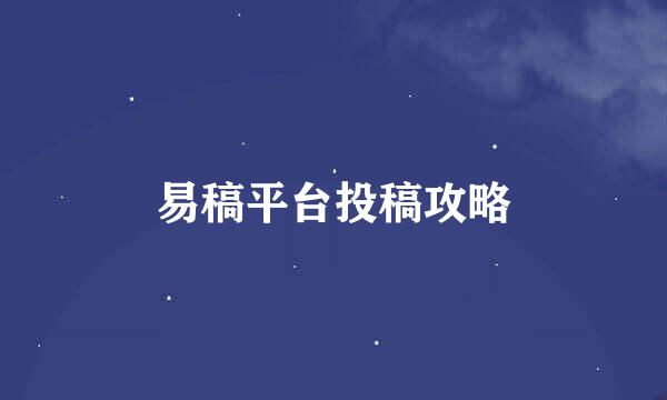 易稿平台投稿攻略