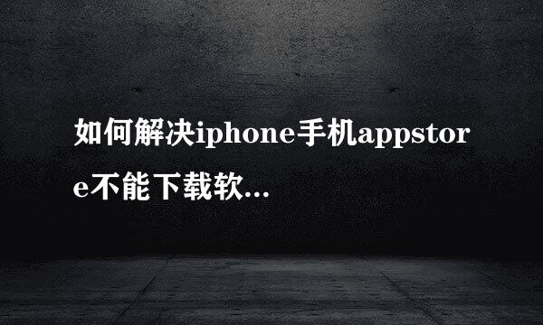 如何解决iphone手机appstore不能下载软件的难题