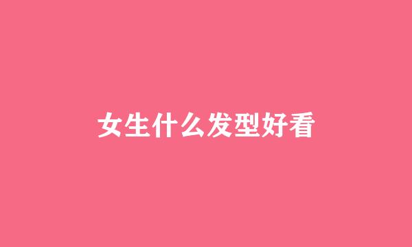 女生什么发型好看