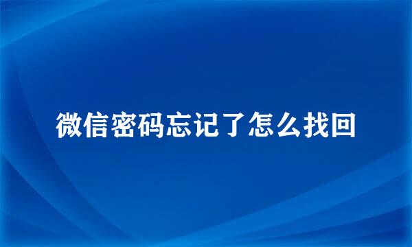 微信密码忘记了怎么找回