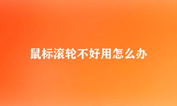 鼠标滚轮不好用怎么办