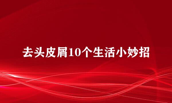 去头皮屑10个生活小妙招