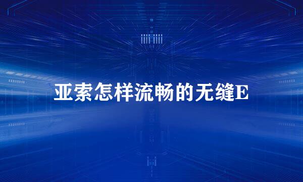 亚索怎样流畅的无缝E