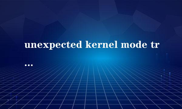 unexpected kernel mode trap错误怎么解决