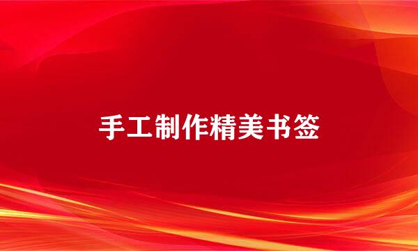 手工制作精美书签