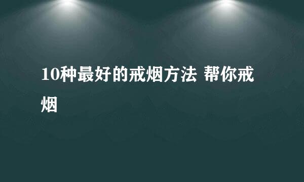 10种最好的戒烟方法 帮你戒烟