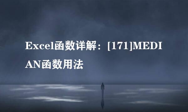 Excel函数详解：[171]MEDIAN函数用法